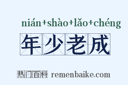 年少老成是什么意思的图片